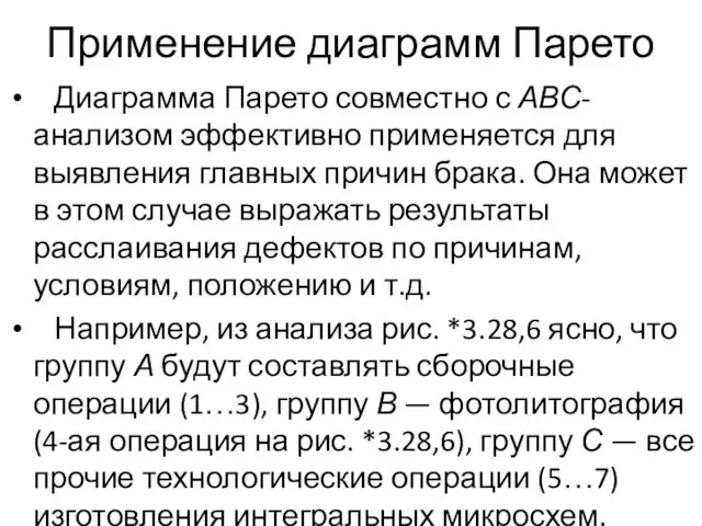 Применение диаграмм Парето Диаграмма Парето совместно с АВС-анализом эффективно применяется для выявления