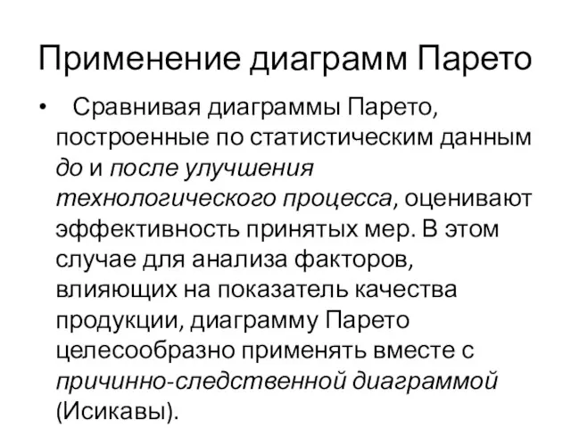 Применение диаграмм Парето Сравнивая диаграммы Парето, построенные по статистическим данным до и