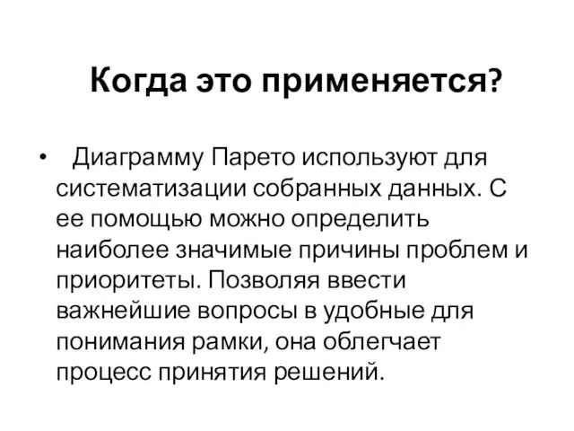 Когда это применяется? Диаграмму Парето используют для систематизации собранных данных. С ее