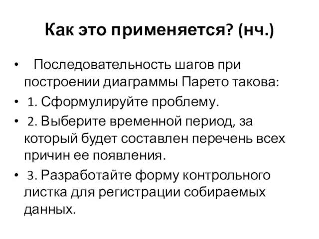 Как это применяется? (нч.) Последовательность шагов при построении диаграммы Парето такова: 1.