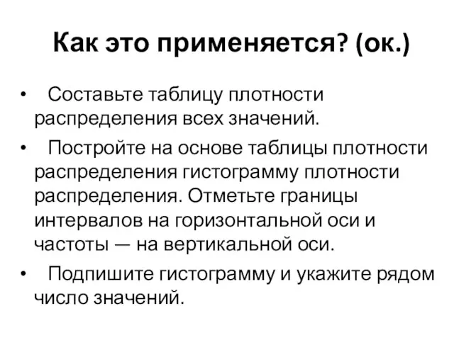 Составьте таблицу плотности распределения всех значений. Постройте на основе таблицы плотности распределения