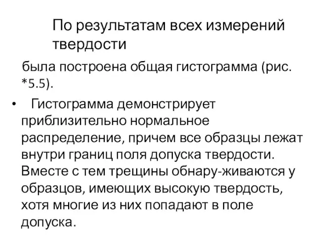 По результатам всех измерений твердости была построена общая гистограмма (рис. *5.5). Гистограмма