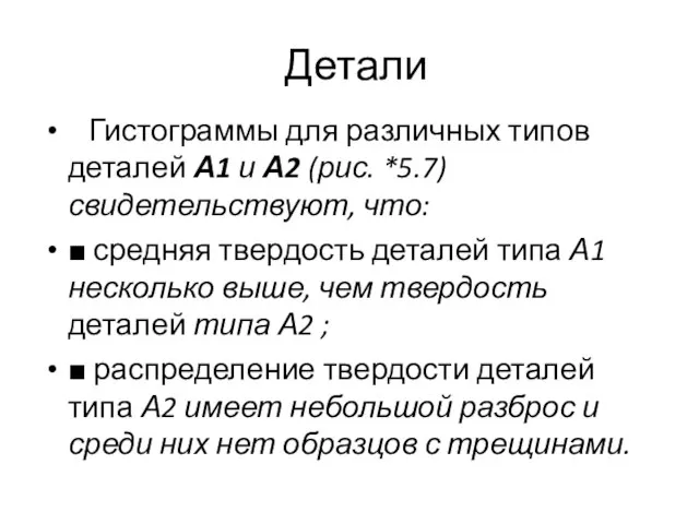 Детали Гистограммы для различных типов деталей А1 и А2 (рис. *5.7) свидетельствуют,