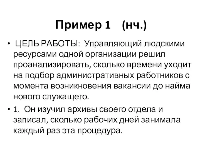 Пример 1 (нч.) ЦЕЛЬ РАБОТЫ: Управляющий людскими ресурсами одной организации решил проанализировать,