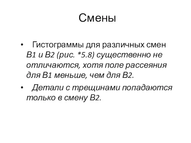 Смены Гистограммы для различных смен В1 и В2 (рис. *5.8) существенно не