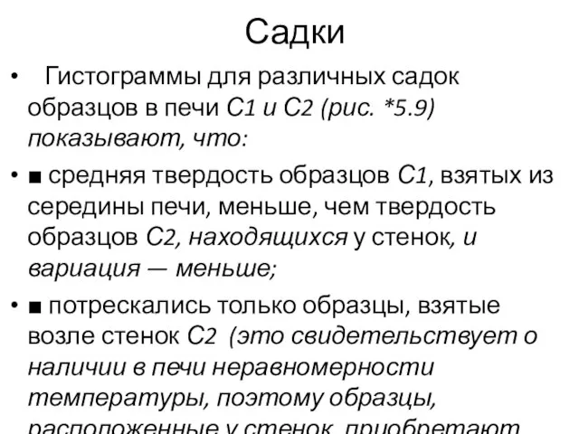 Садки Гистограммы для различных садок образцов в печи С1 и С2 (рис.