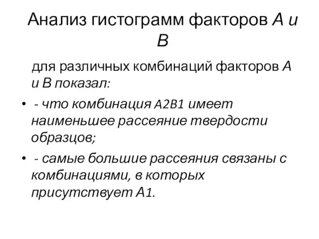 Анализ гистограмм факторов А и В для различных комбинаций факторов А и