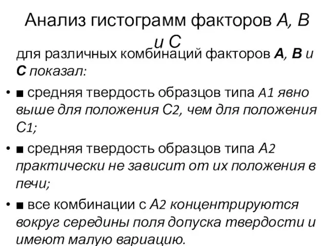 Анализ гистограмм факторов А, В и С для различных комбинаций факторов А,