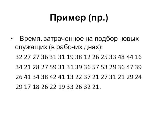 Пример (пр.) Время, затраченное на подбор новых служащих (в рабочих днях): 32