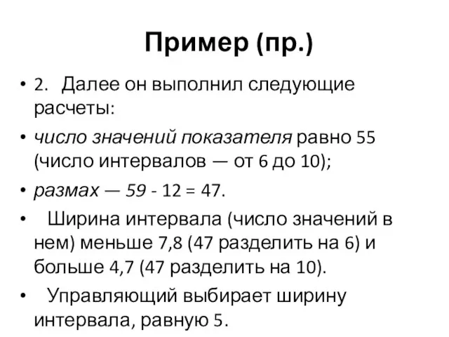 Пример (пр.) 2. Далее он выполнил следующие расчеты: число значений показателя равно