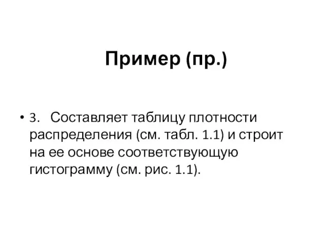 Пример (пр.) 3. Составляет таблицу плотности распределения (см. табл. 1.1) и строит