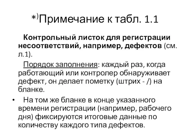 *)Примечание к табл. 1.1 Контрольный листок для регистрации несоответствий, например, дефектов (см.