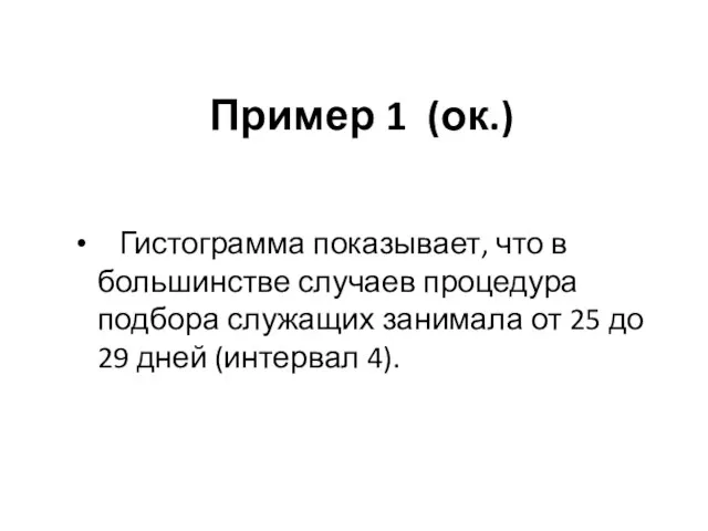 Пример 1 (ок.) Гистограмма показывает, что в большинстве случаев процедура подбора служащих