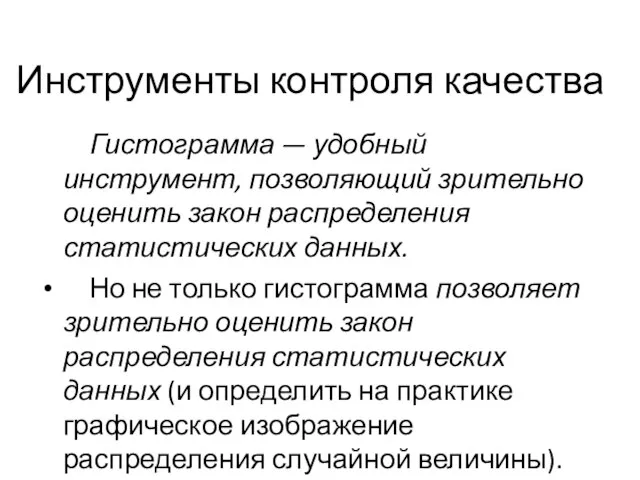 Инструменты контроля качества Гистограмма — удобный инструмент, позволяющий зрительно оценить закон распределения