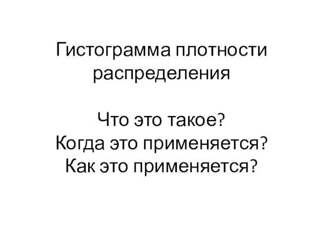 Гистограмма плотности распределения Что это такое? Когда это применяется? Как это применяется?