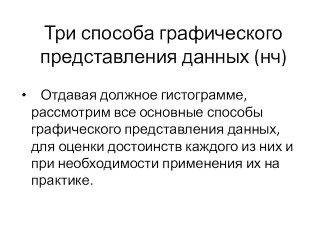 Три способа графического представления данных (нч) Отдавая должное гистограмме, рассмотрим все основные