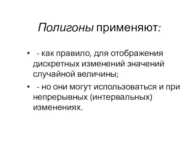 Полигоны применяют: - как правило, для отображения дискретных изменений значений случайной величины;