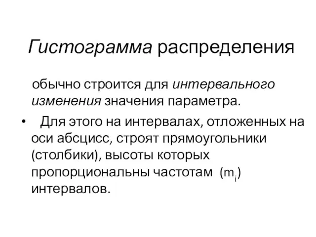 Гистограмма распределения обычно строится для интервального изменения значения параметра. Для этого на