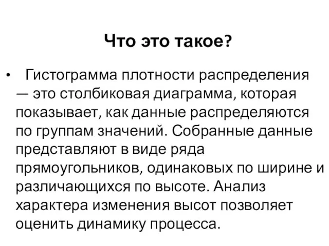 Что это такое? Гистограмма плотности распределения — это столбиковая диаграмма, которая показывает,