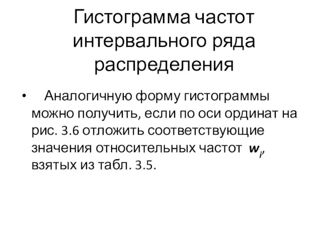 Гистограмма частот интервального ряда распределения Аналогичную форму гистограммы можно получить, если по