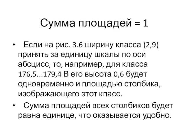 Сумма площадей = 1 Если на рис. 3.6 ширину класса (2,9) принять