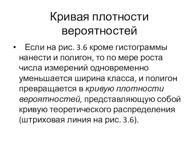 Кривая плотности вероятностей Если на рис. 3.6 кроме гистограммы нанести и полигон,