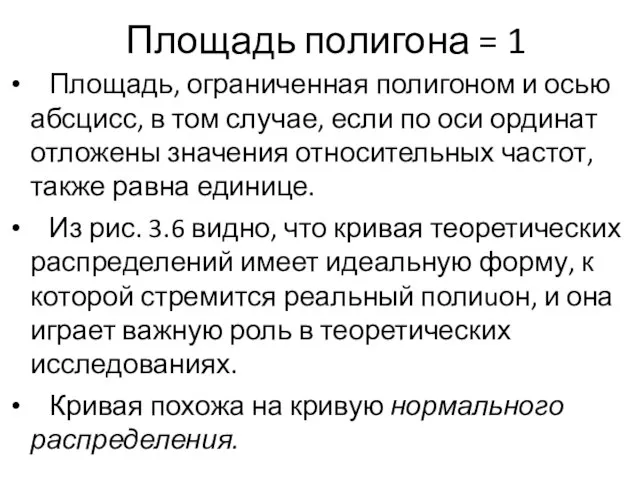 Площадь полигона = 1 Площадь, ограниченная полигоном и осью абсцисс, в том