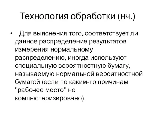 Технология обработки (нч.) Для выяснения того, соответствует ли данное распределение результатов измерения