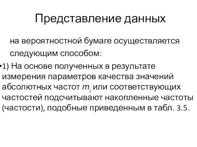 Представление данных на вероятностной бумаге осуществляется следующим способом: 1) На основе полученных