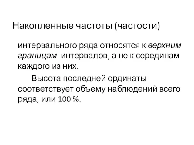 Накопленные частоты (частости) интервального ряда относятся к верхним границам интервалов, а не