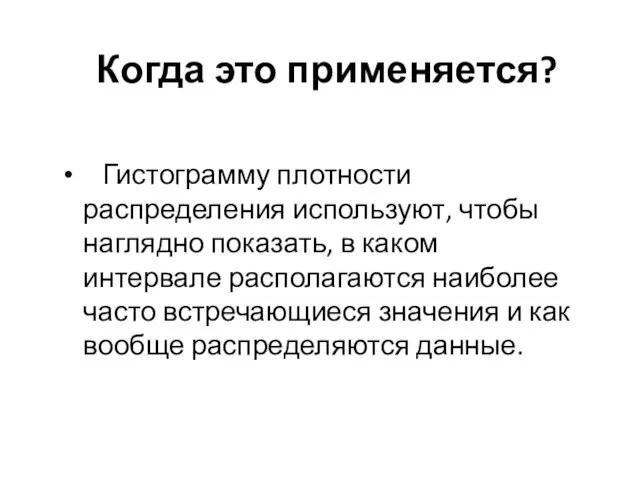 Когда это применяется? Гистограмму плотности распределения используют, чтобы наглядно показать, в каком