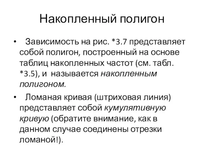 Накопленный полигон Зависимость на рис. *3.7 представляет собой полигон, построенный на основе