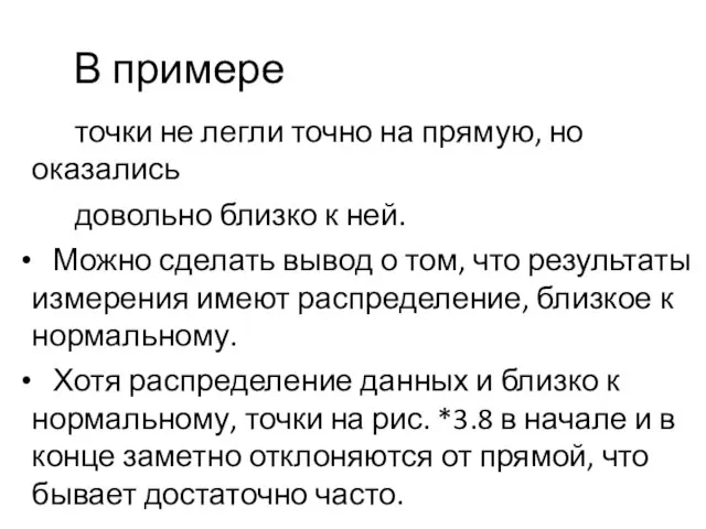 В примере точки не легли точно на прямую, но оказались довольно близко