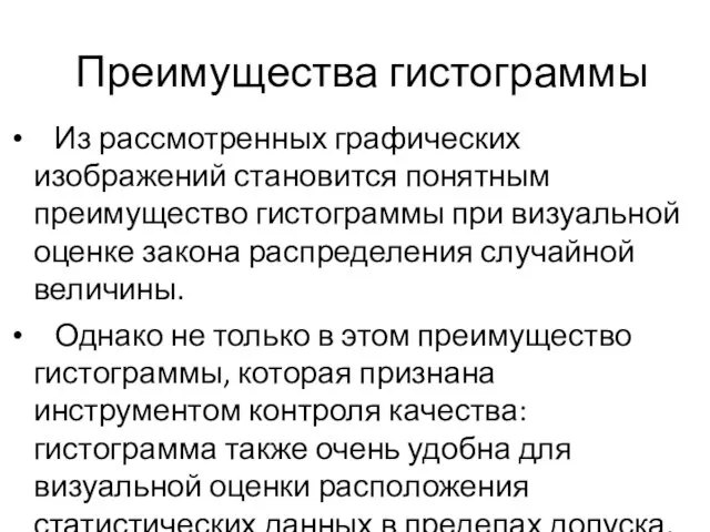 Преимущества гистограммы Из рассмотренных графических изображений становится понятным преимущество гистограммы при визуальной