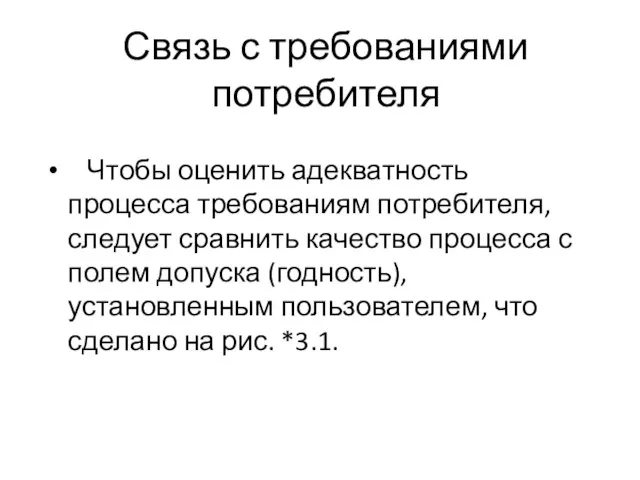 Связь с требованиями потребителя Чтобы оценить адекватность процесса требованиям потребителя, следует сравнить