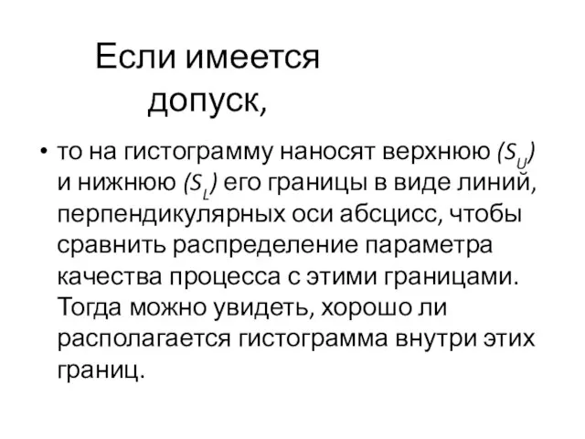 Если имеется допуск, то на гистограмму наносят верхнюю (SU) и нижнюю (SL)