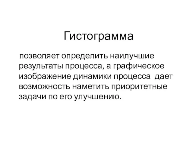 Гистограмма позволяет определить наилучшие результаты процесса, а графическое изображение динамики процесса дает