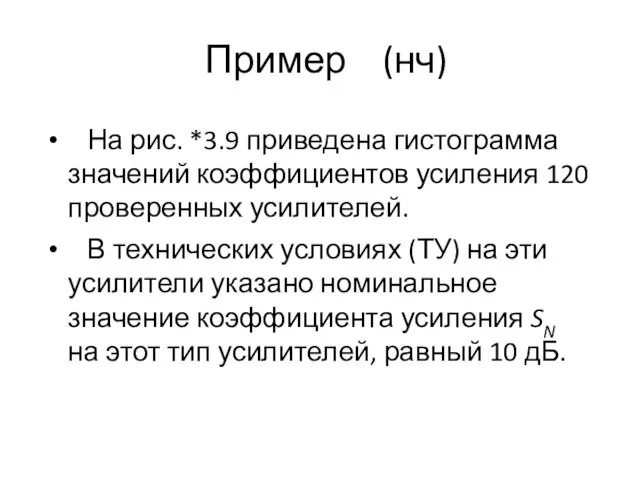 Пример (нч) На рис. *3.9 приведена гистограмма значений коэффициентов усиления 120 проверенных