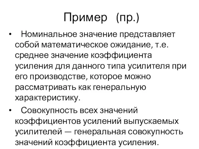 Пример (пр.) Номинальное значение представляет собой математическое ожидание, т.е. среднее значение коэффициента