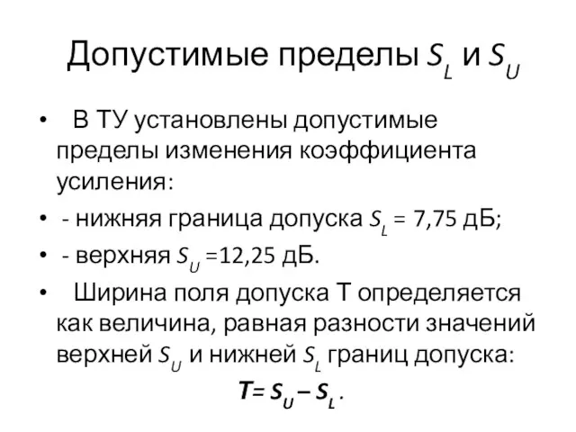 Допустимые пределы SL и SU В ТУ установлены допустимые пределы изменения коэффициента