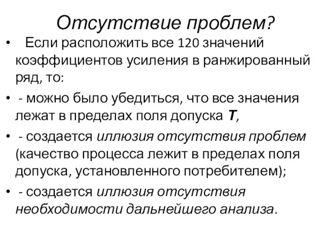 Отсутствие проблем? Если расположить все 120 значений коэффициентов усиления в ранжированный ряд,