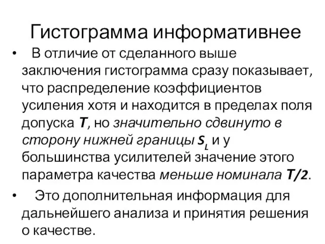 Гистограмма информативнее В отличие от сделанного выше заключения гистограмма сразу показывает, что