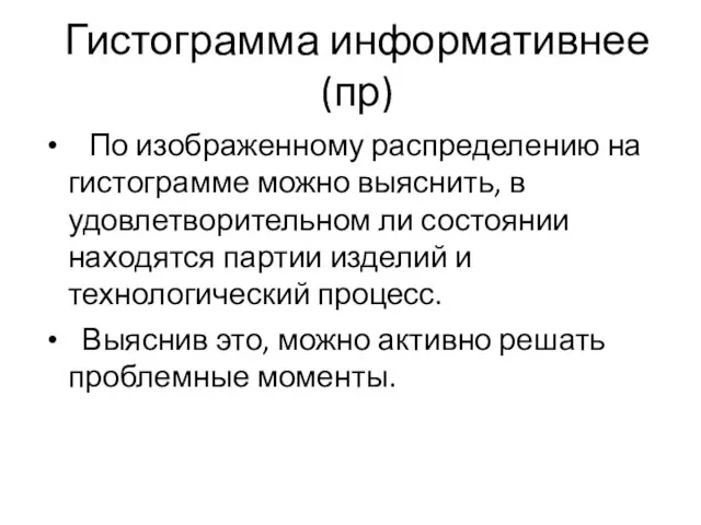 Гистограмма информативнее (пр) По изображенному распределению на гистограмме можно выяснить, в удовлетворительном