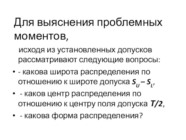 Для выяснения проблемных моментов, исходя из установленных допусков рассматривают следующие вопросы: -