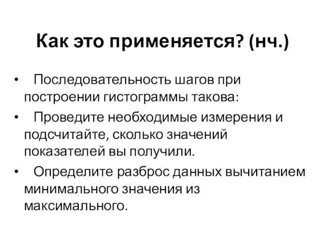 Как это применяется? (нч.) Последовательность шагов при построении гистограммы такова: Проведите необходимые