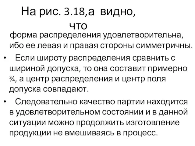 На рис. 3.18,а видно, что форма распределения удовлетворительна, ибо ее левая и