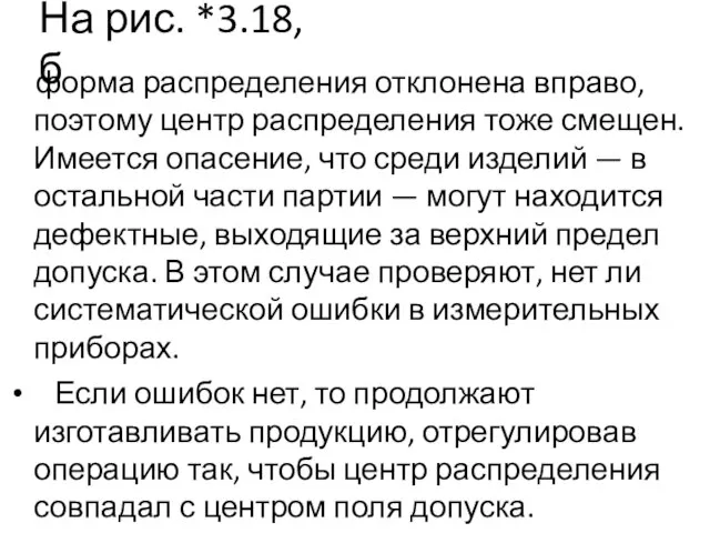 На рис. *3.18,б форма распределения отклонена вправо, поэтому центр распределения тоже смещен.