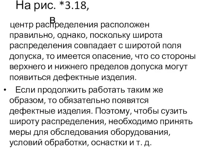 На рис. *3.18,в центр распределения расположен правильно, однако, поскольку широта распределения совпадает