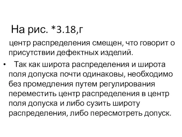 На рис. *3.18,г центр распределения смещен, что говорит о присутствии дефектных изделий.