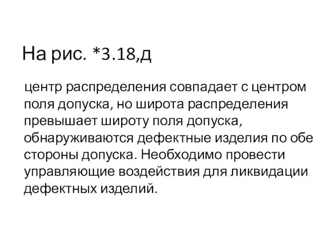 На рис. *3.18,д центр распределения совпадает с центром поля допуска, но широта